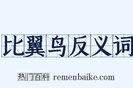 比翼鸟反义词是什么意思的图片